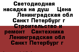 Светодиодная LED насадка на душ  › Цена ­ 700 - Ленинградская обл., Санкт-Петербург г. Строительство и ремонт » Сантехника   . Ленинградская обл.,Санкт-Петербург г.